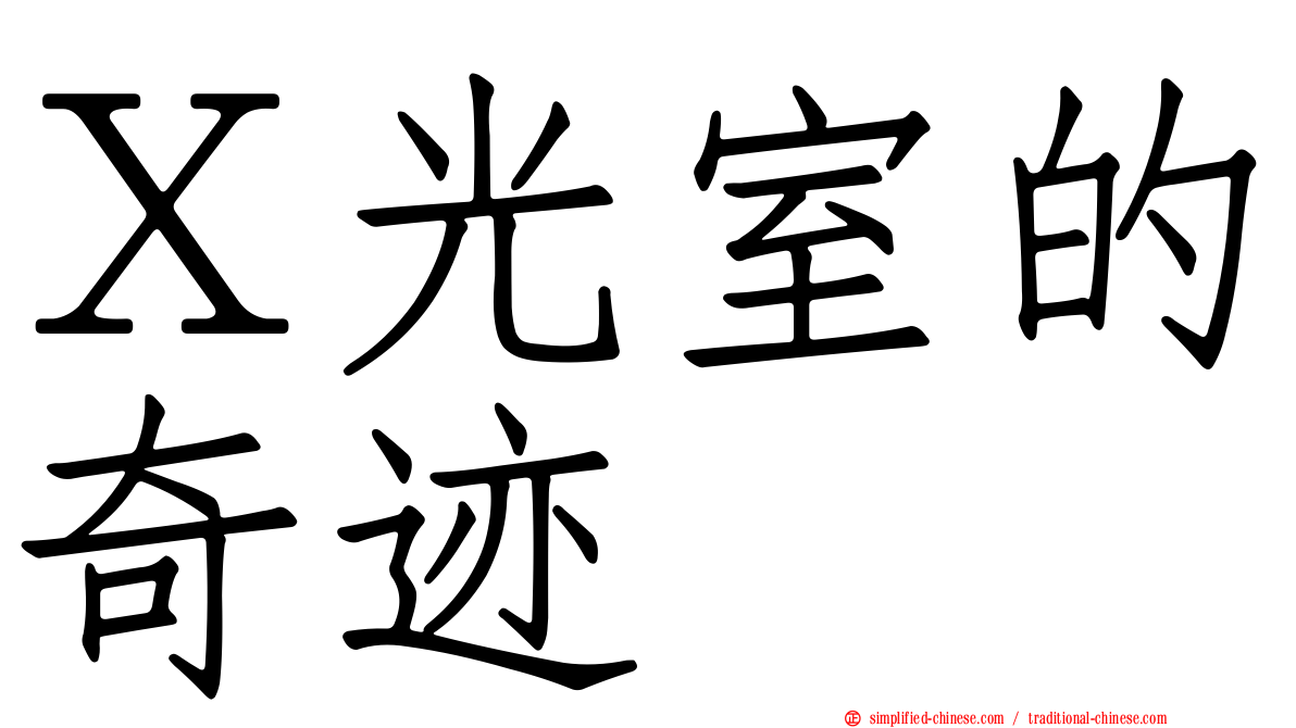 Ｘ光室的奇迹