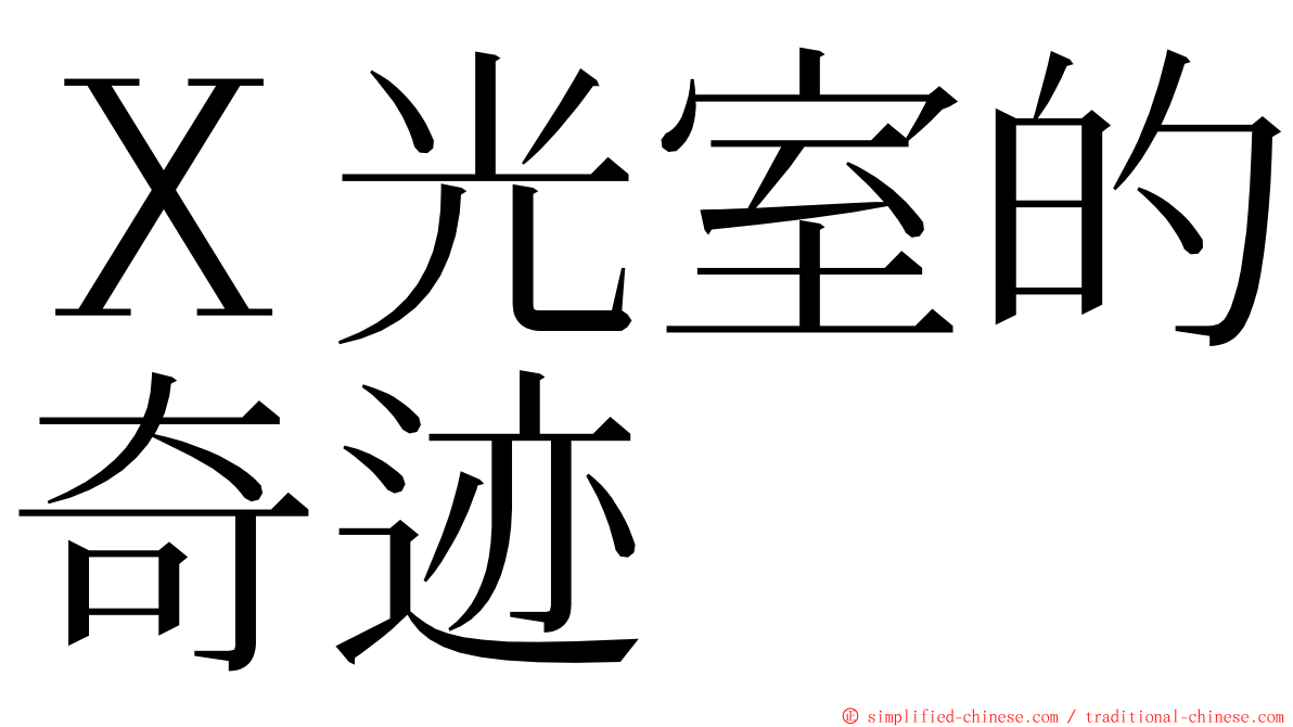 Ｘ光室的奇迹 ming font