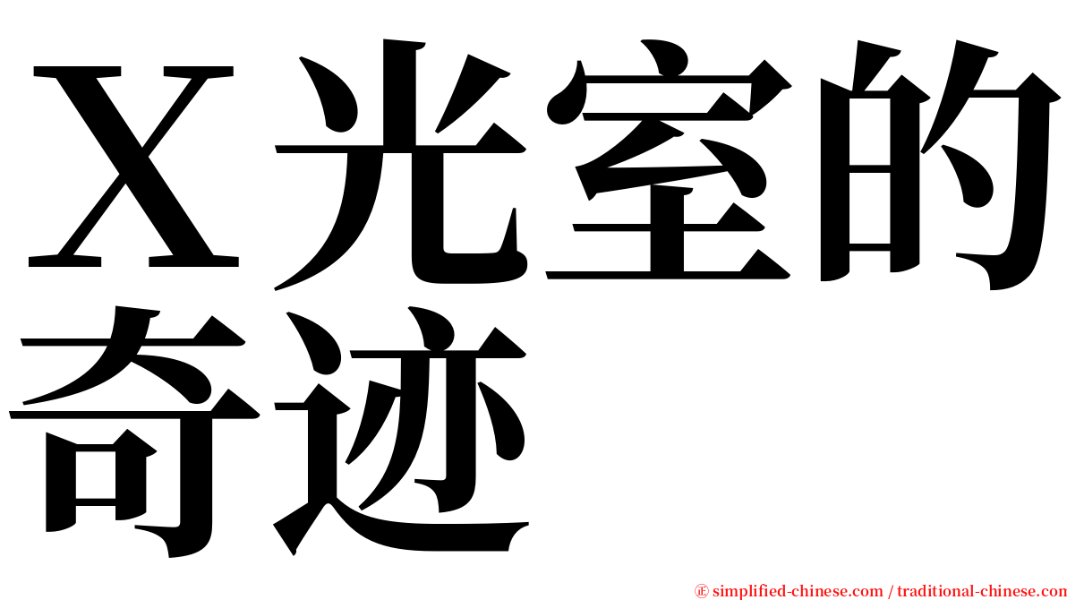 Ｘ光室的奇迹 serif font