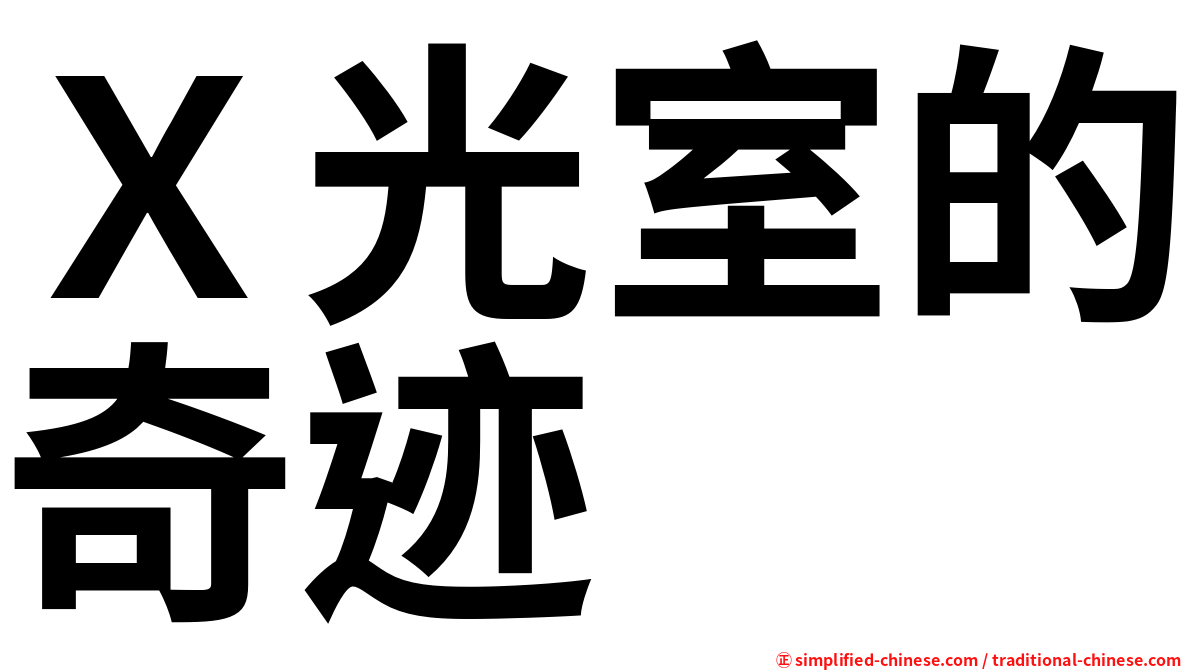 Ｘ光室的奇迹