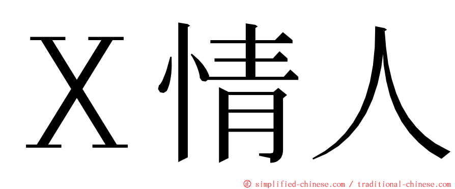 Ｘ情人 ming font