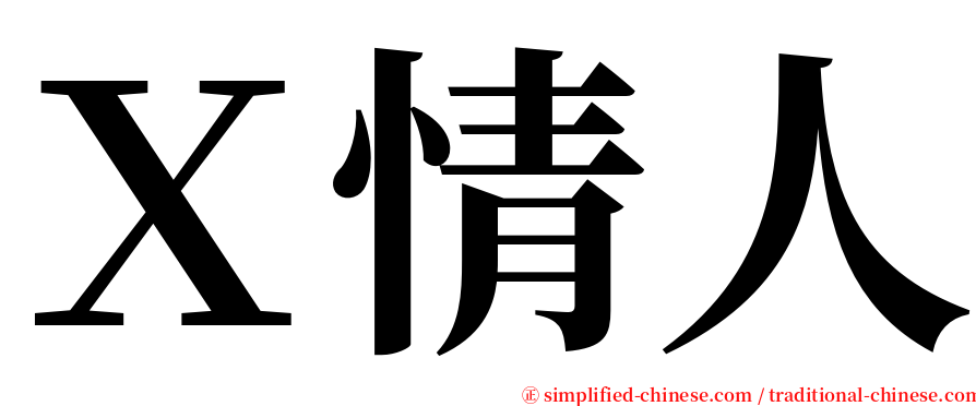 Ｘ情人 serif font