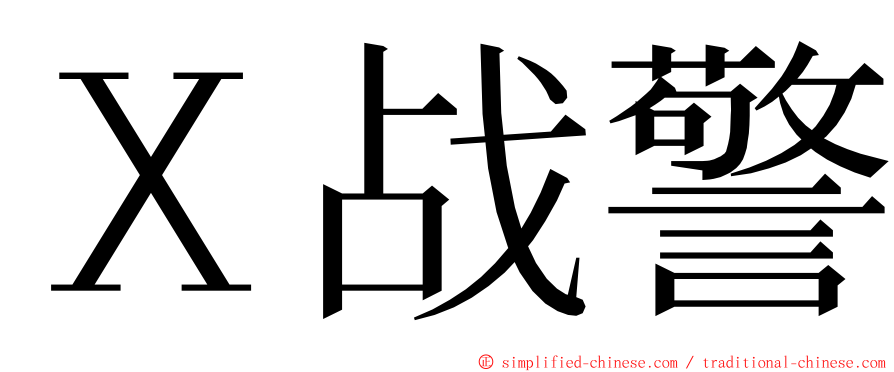 Ｘ战警 ming font