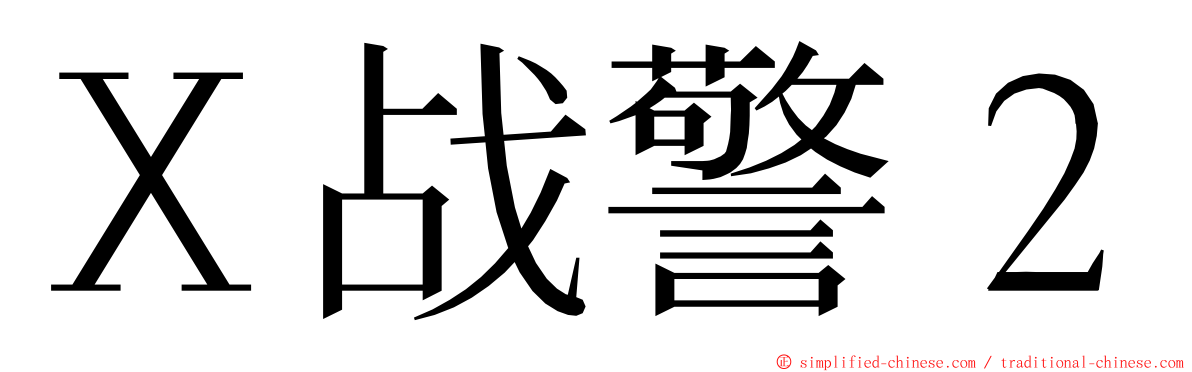 Ｘ战警２ ming font