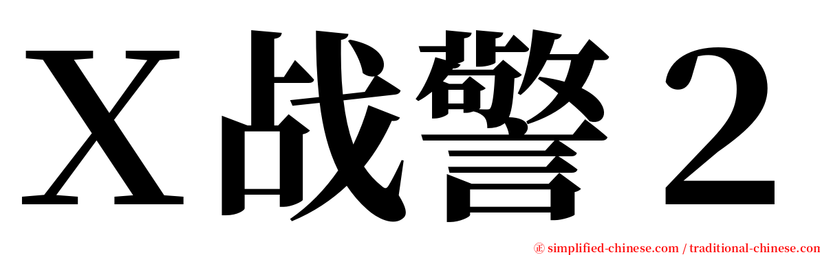 Ｘ战警２ serif font