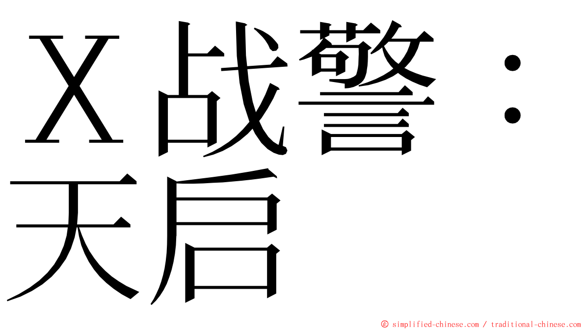 Ｘ战警：天启 ming font