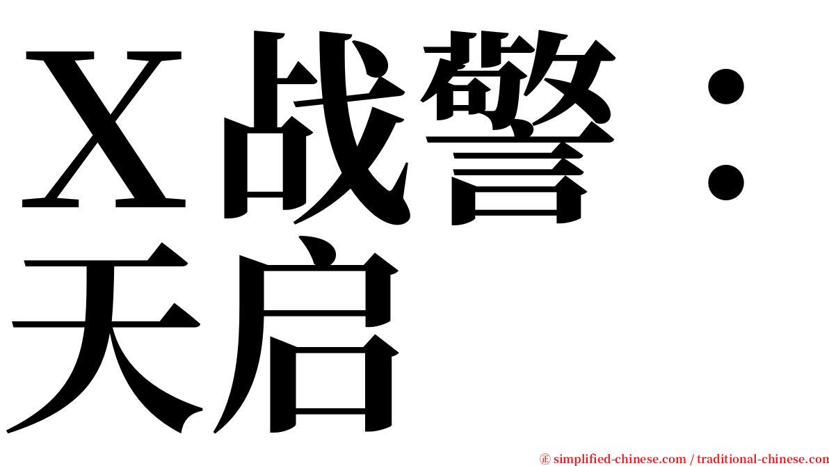 Ｘ战警：天启 serif font