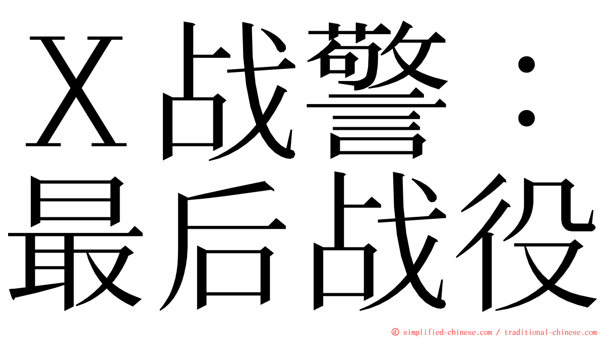 Ｘ战警：最后战役 ming font