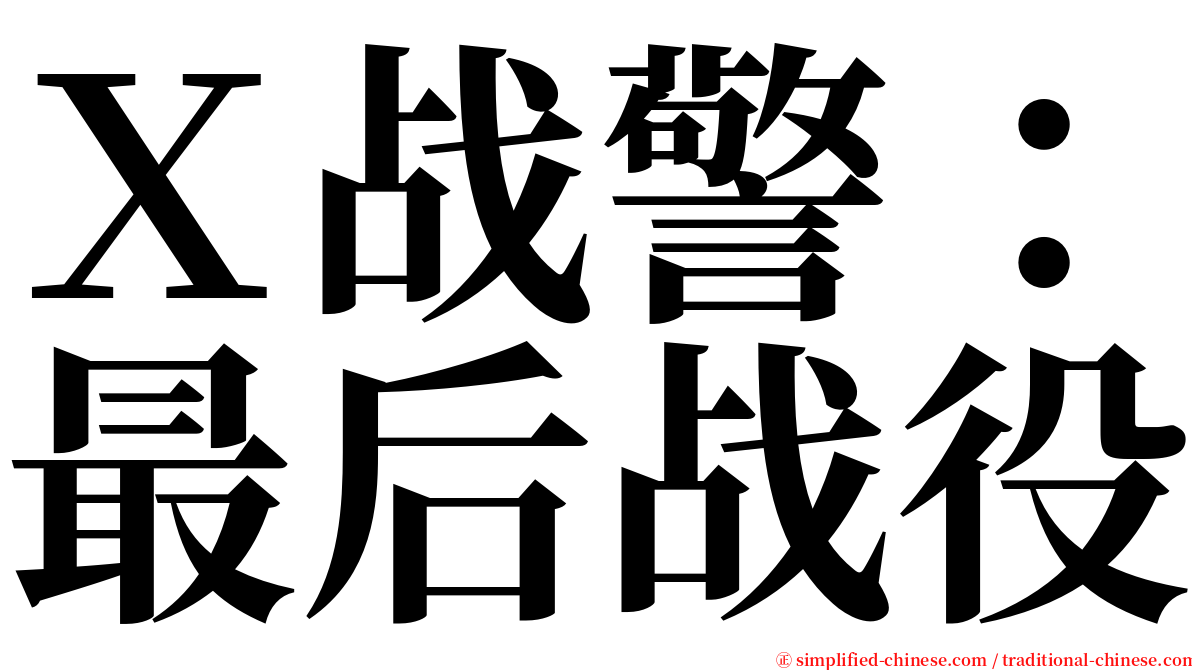 Ｘ战警：最后战役 serif font