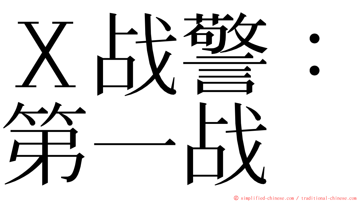 Ｘ战警：第一战 ming font