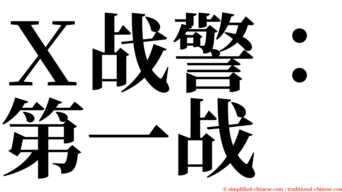 Ｘ战警：第一战 serif font