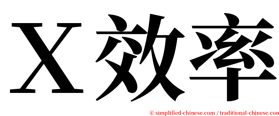 Ｘ效率 serif font