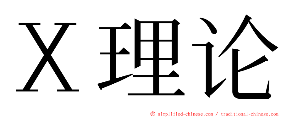 Ｘ理论 ming font