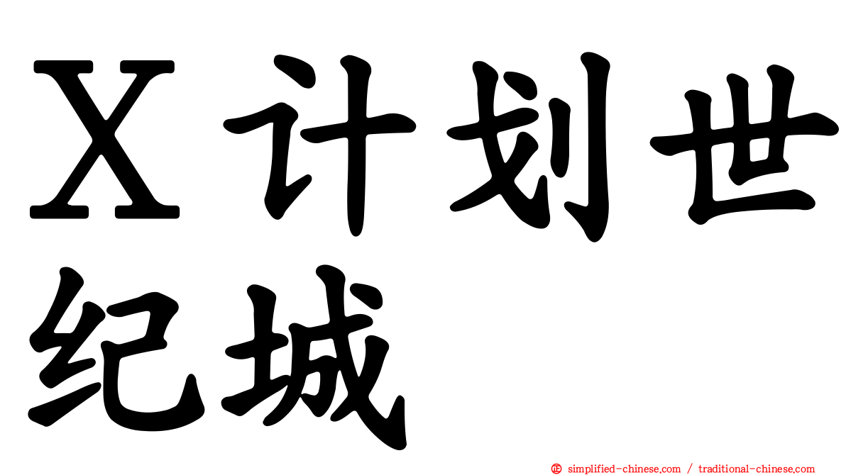Ｘ计划世纪城
