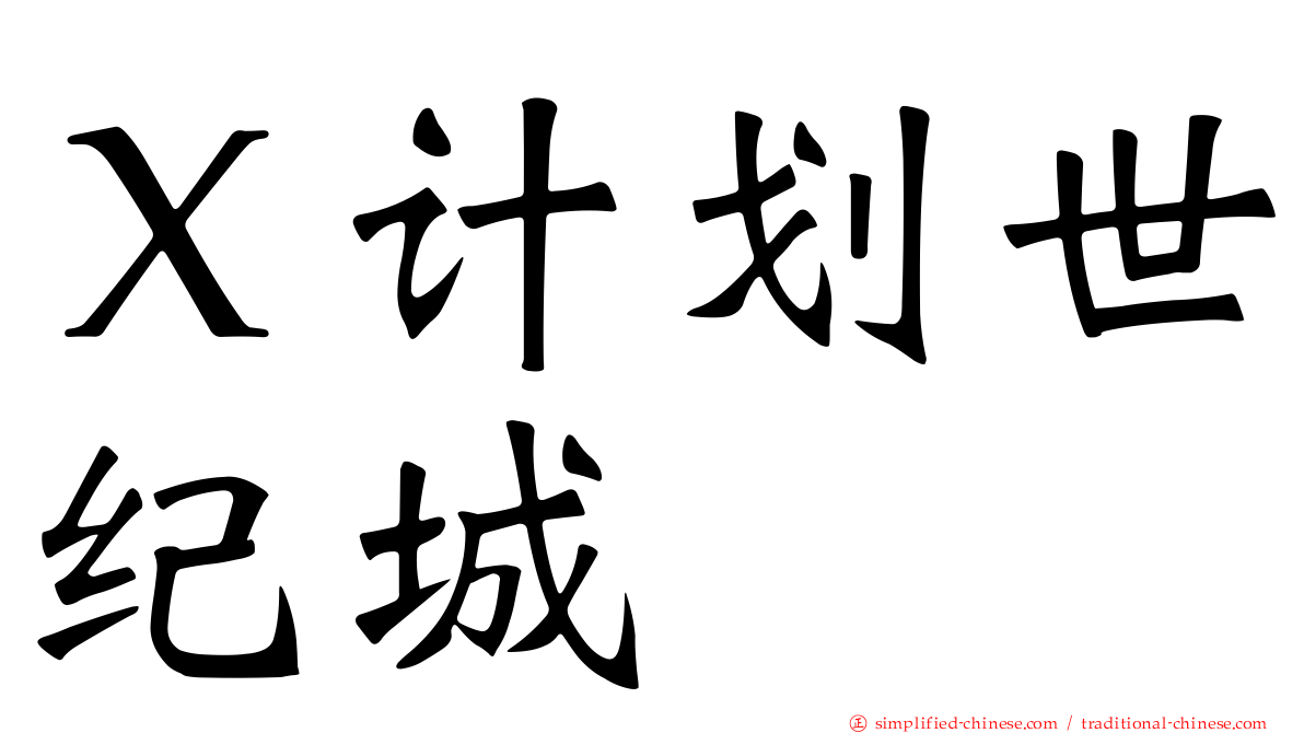 Ｘ计划世纪城