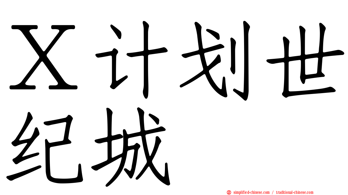 Ｘ计划世纪城