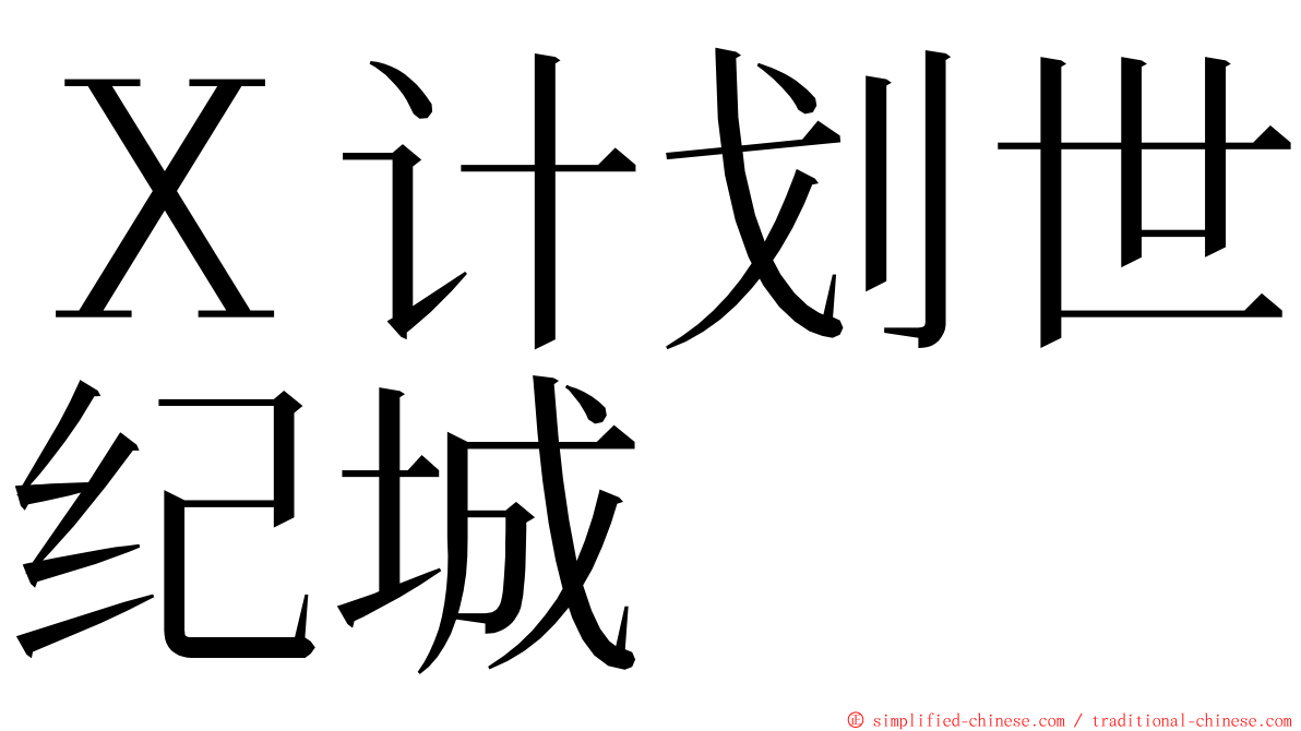 Ｘ计划世纪城 ming font