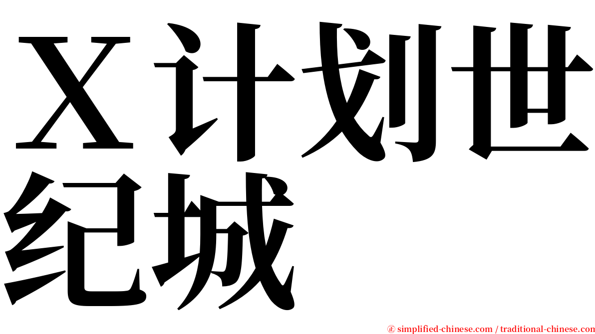 Ｘ计划世纪城 serif font