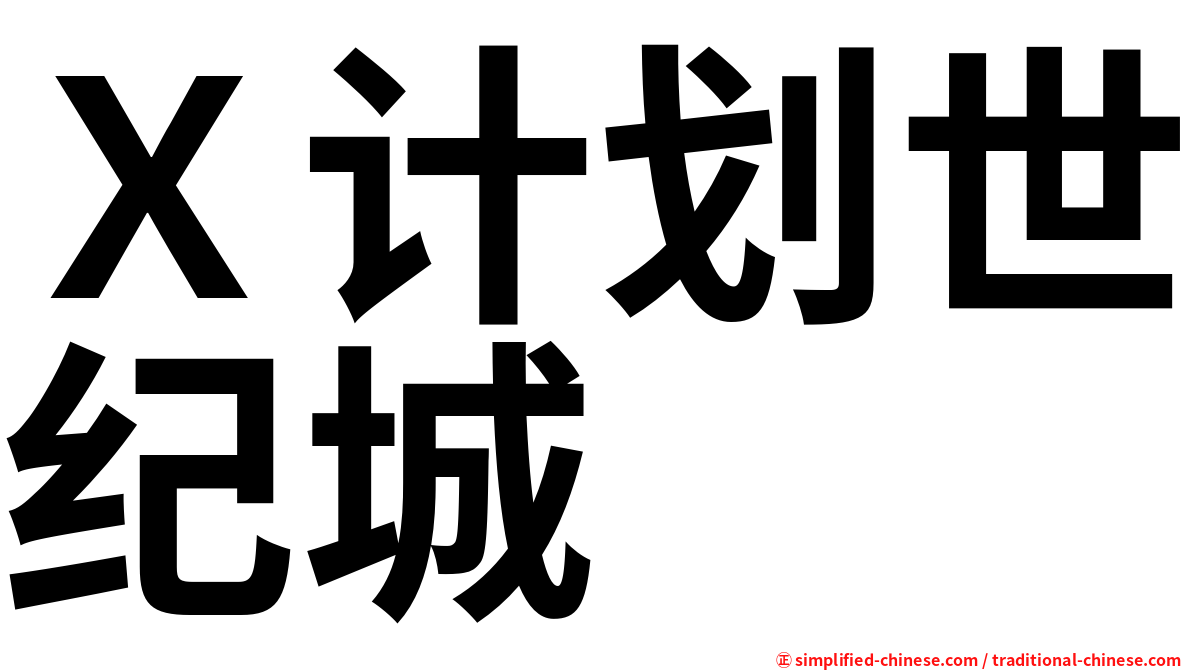Ｘ计划世纪城