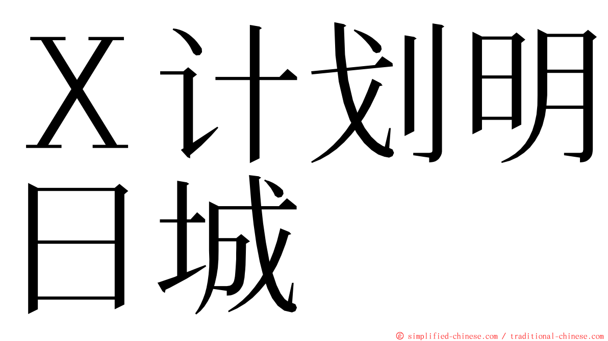 Ｘ计划明日城 ming font