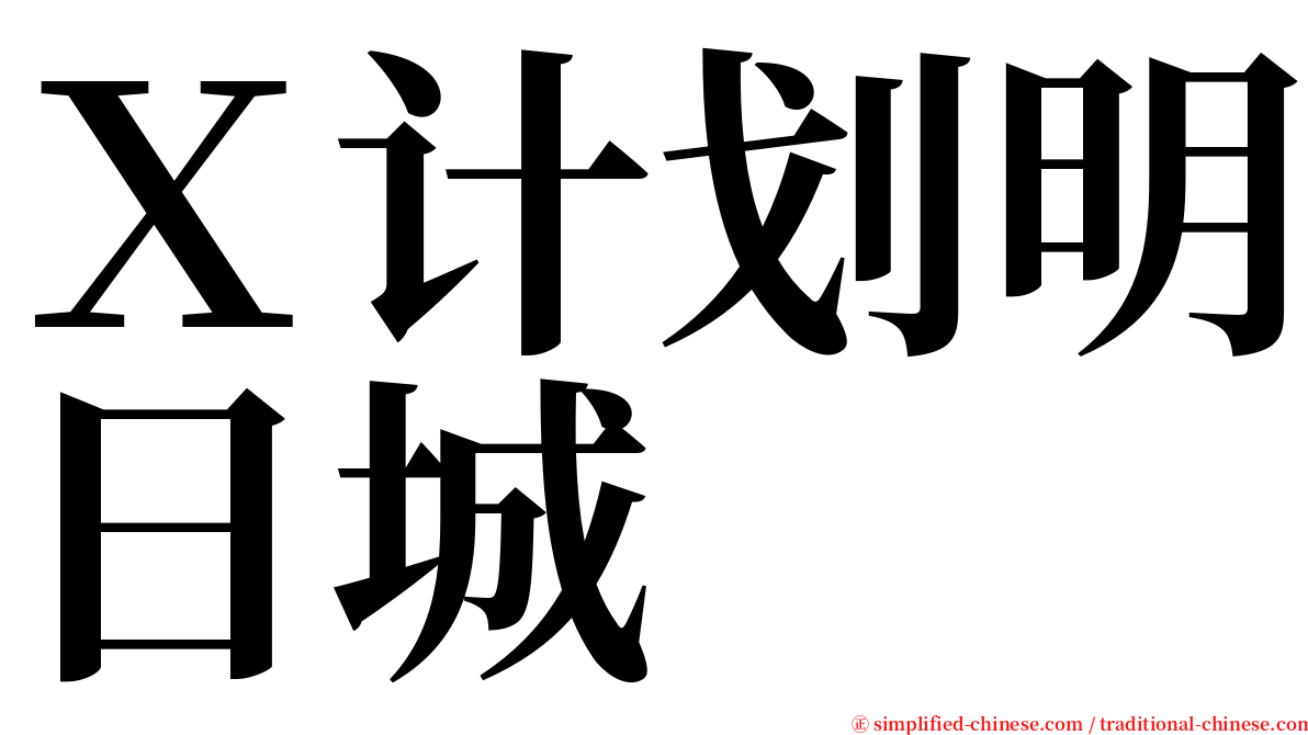 Ｘ计划明日城 serif font