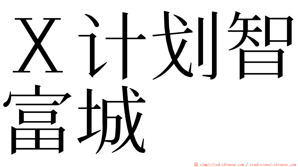 Ｘ计划智富城 ming font