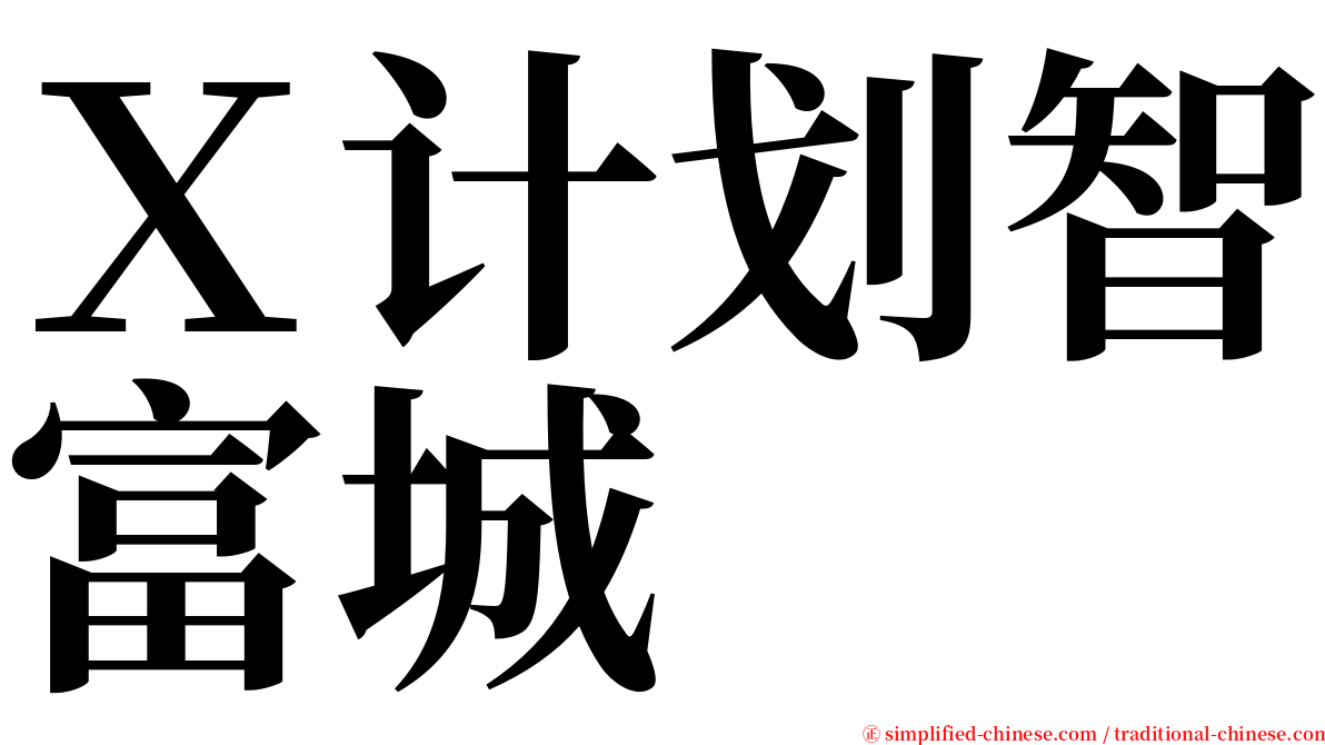 Ｘ计划智富城 serif font