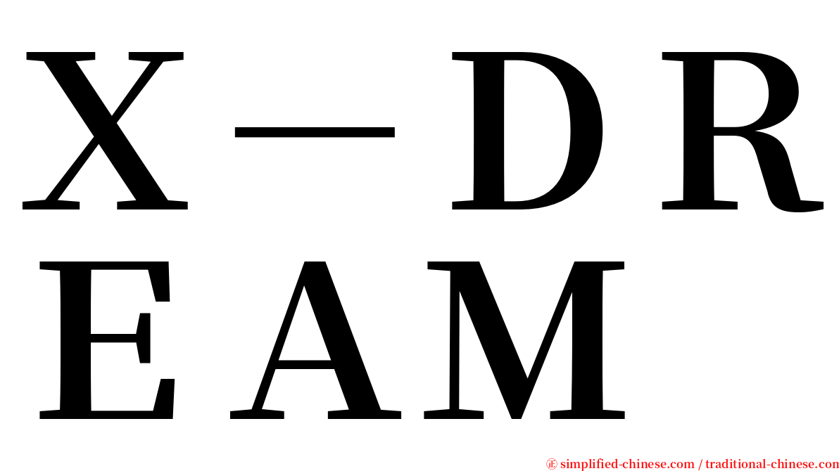 Ｘ－ＤＲＥＡＭ serif font