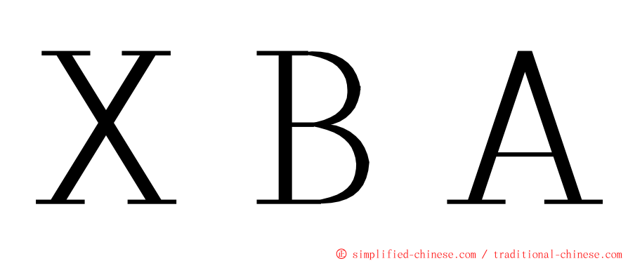 ＸＢＡ ming font