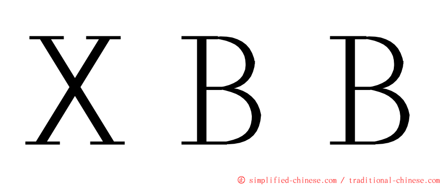 ＸＢＢ ming font