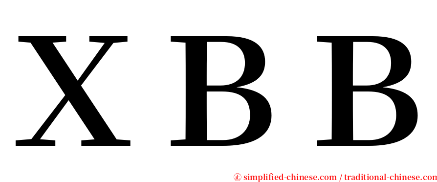 ＸＢＢ serif font