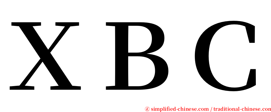 ＸＢＣ serif font