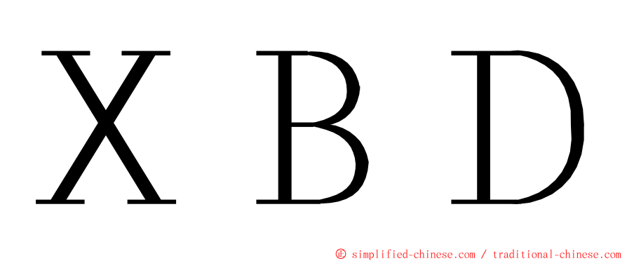 ＸＢＤ ming font