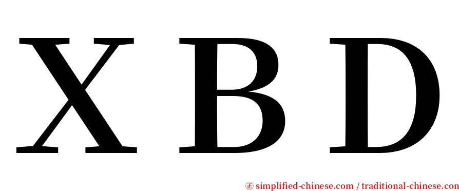 ＸＢＤ serif font