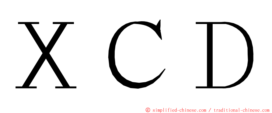 ＸＣＤ ming font