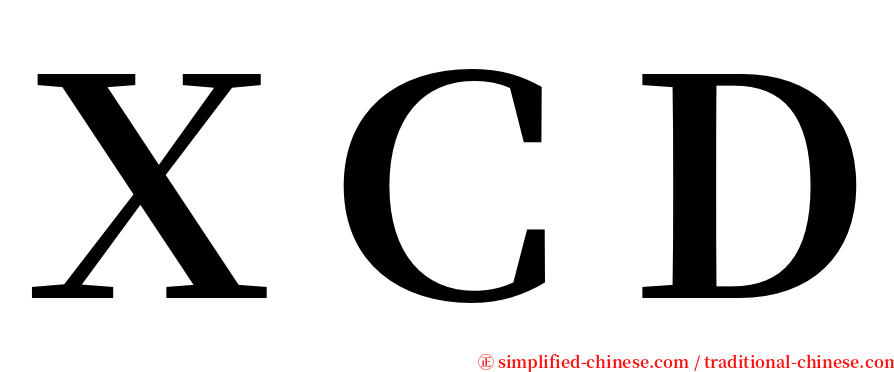 ＸＣＤ serif font