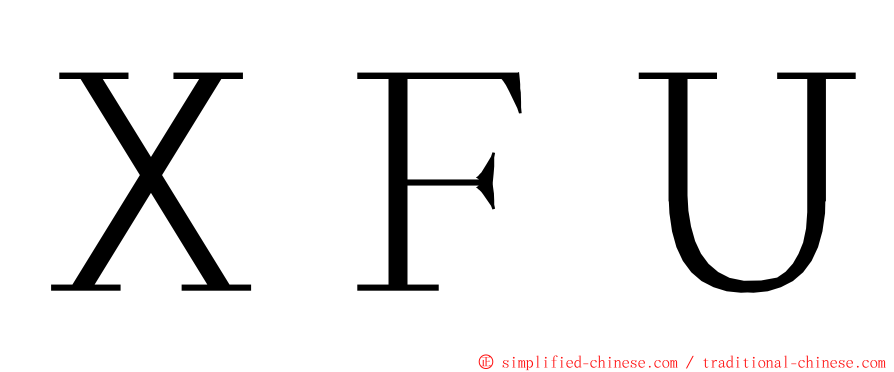 ＸＦＵ ming font