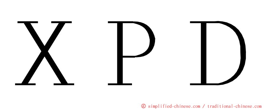 ＸＰＤ ming font