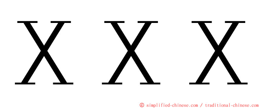 ＸＸＸ ming font