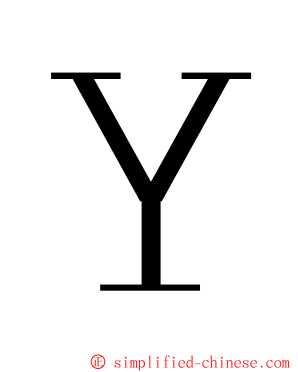 Ｙ ming font