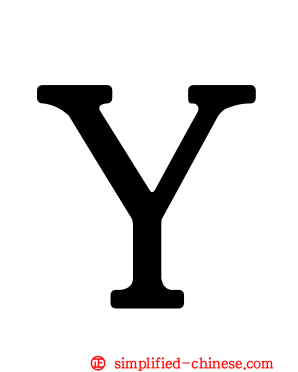 Ｙ