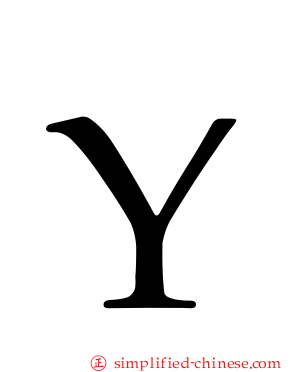 Ｙ