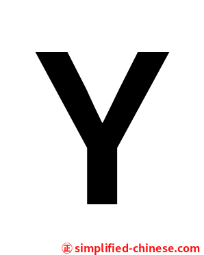 Ｙ