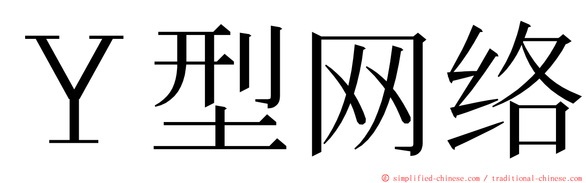 Ｙ型网络 ming font