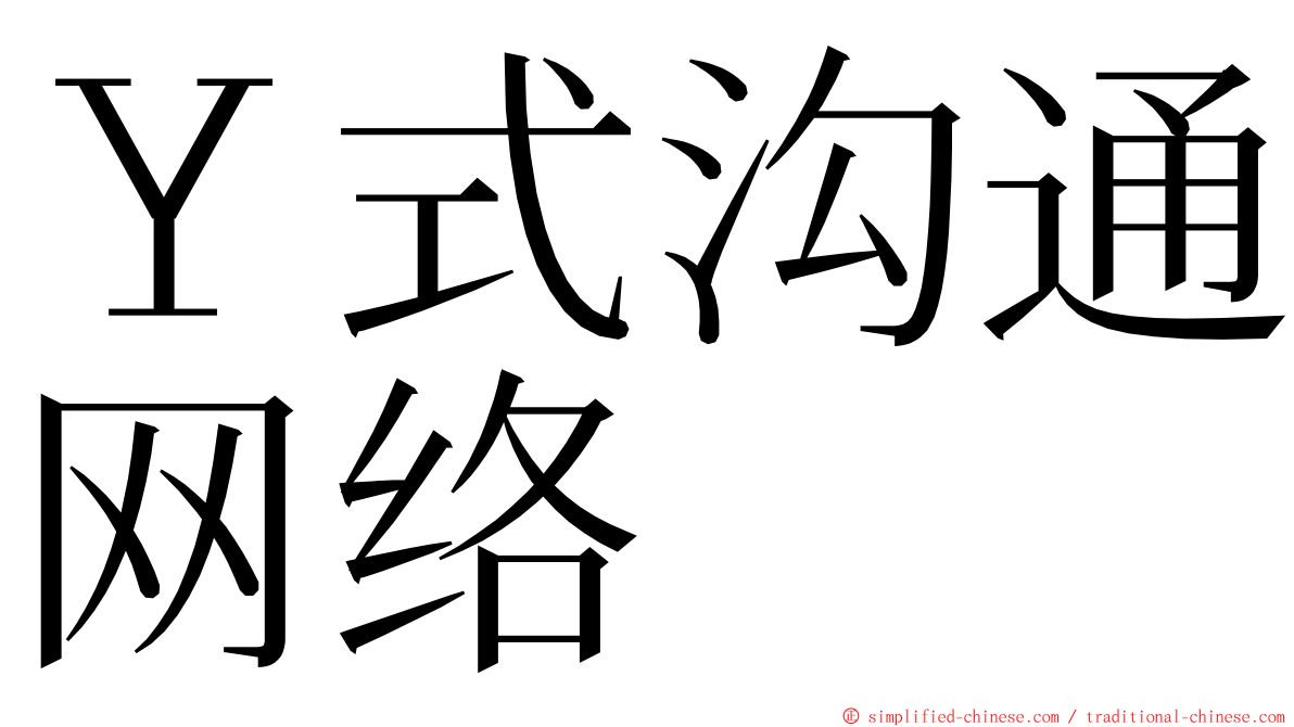 Ｙ式沟通网络 ming font