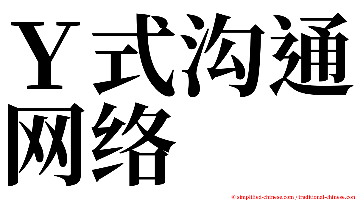 Ｙ式沟通网络 serif font