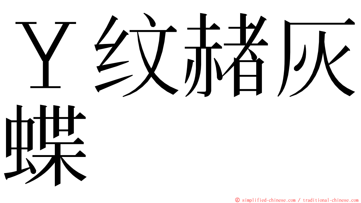 Ｙ纹赭灰蝶 ming font
