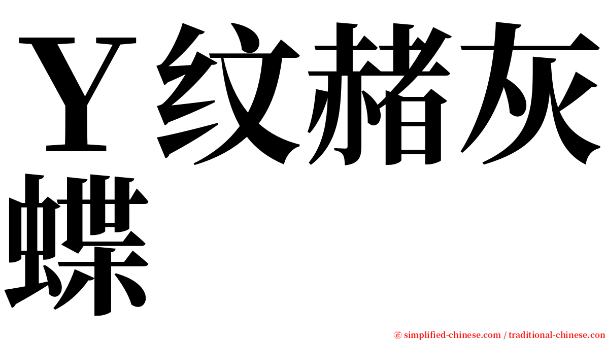 Ｙ纹赭灰蝶 serif font