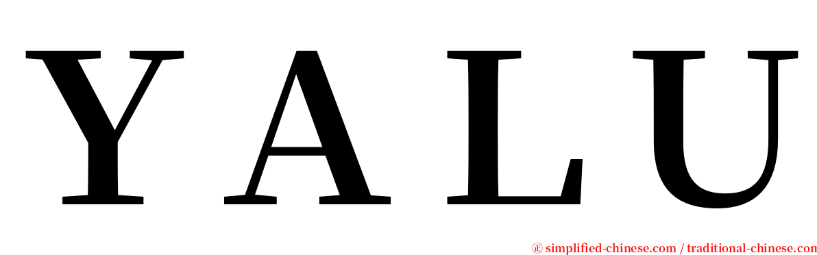 ＹＡＬＵ serif font