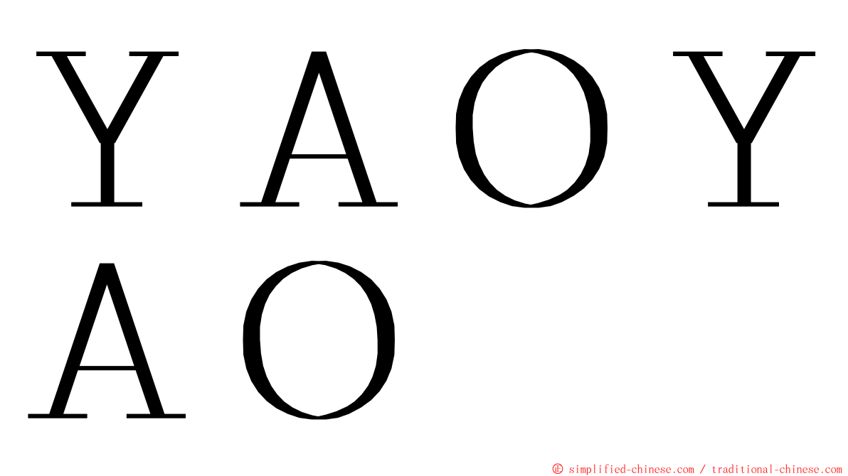 ＹＡＯＹＡＯ ming font